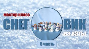 Мастер класс - снеговик из ваты 5ч