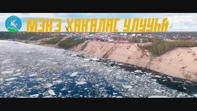 XXIII "Манчаары оонньууларын" конкурсугар бэлэмнэммит Мэҥэ Хаҥалас улууһун видеоролига (2024 с.)