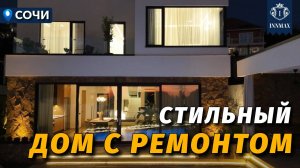 СТИЛЬНЫЙ ДОМ В СОЧИ С РЕМОНТОМ И ВИДОМ НА МОРЕ №356 #недвижимостьсочи #innmax #домасочи