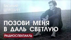 ВАСИЛИЙ ШУКШИН-ПОЗОВИ МЕНЯ В ДАЛЬ СВЕТЛУЮ
