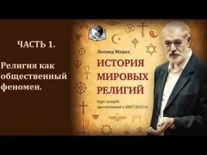 1. История религий, как общественный феномен. Леонид Мацих