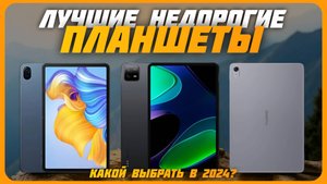 Лучшие Недорогие планшеты в 2024 году | Какой планшет купить?