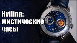 Часы Hvilina Star Chronicle: белорусская история в мире часового искусства