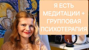 Я Есть. Медитации + групповая психотерапия