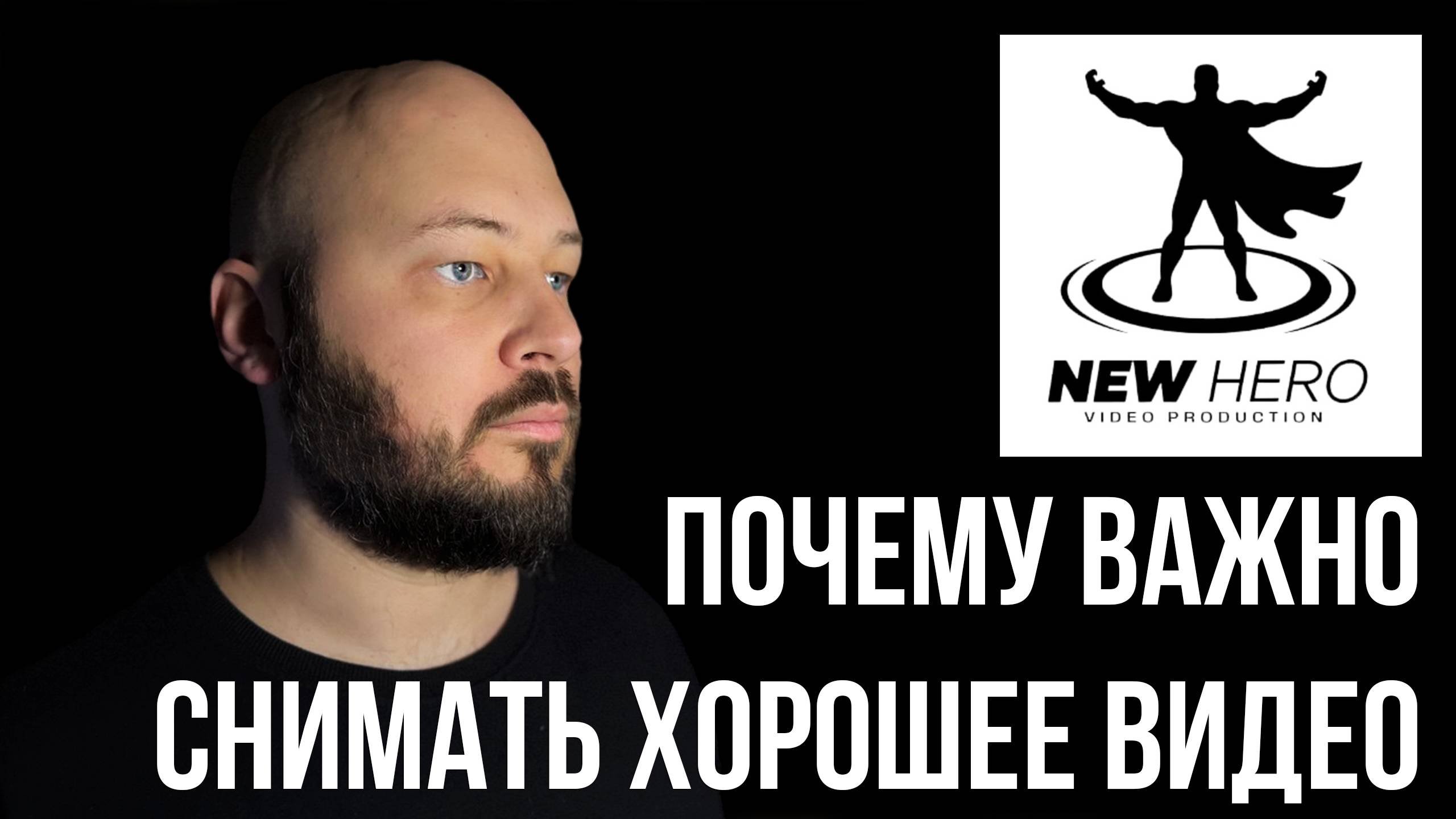 НОВЫЙ ГЕРОЙ