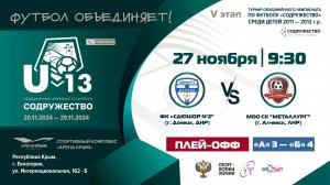 ПЛЕЙ-ОФФ | U-13 | ФК «СДЮШОР -2» (г. Донецк) vs МОО СК "МЕТАЛЛУРГ" (г. Алчевск, ЛНР)