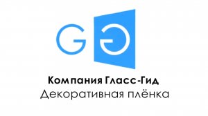 Декоративная плёнка на окна. Тонировка стеклянных перегородок.