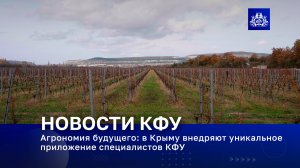 Агрономия будущего в Крыму внедряют уникальное приложение специалистов КФУ