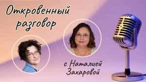 "Откровенный разговор" с Наталией Захаровой 18.09.24