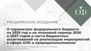 Расширенное заседание Комитета СФ по аграрно-продовольственной политике и природопользованию