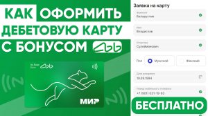 ДЕБЕТОВАЯ КАРТА АК БАРС БАНКА - КАК ЗАКАЗАТЬ и ОФОРМИТЬ с БОНУСАМИ БЕСПЛАТНО!