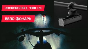 Вело фонарь ROCKBROS RHL 1000 lumen обзор.
