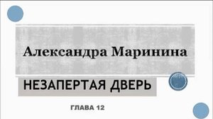 А. Маринина. Незапертая дверь (12)