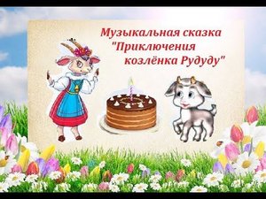 Браво дети 2024 Районный Музыкальная сказка Приключения козленка Рудуду