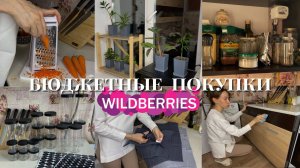 🛍️ЭСТЕТИЧНЫЕ И НЕДОРОГИЕ НАХОДКИ ДЛЯ КУХНИ С WILDBERRIES и FIX PRICE 🫧 организация хранения