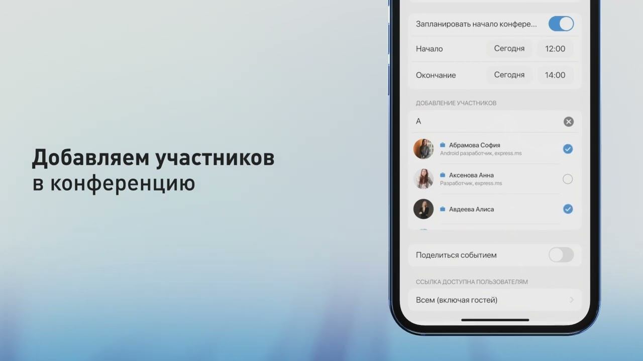Возможности eXpress. Планирование конференций