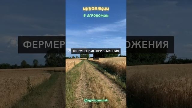 Фермерские приложения ...