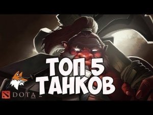 ТОП 5 Танков Dota 2