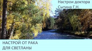 Настрой от рака Для женщин с именем Светлана