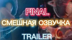 СОНИК В КИНО 3 ФИНАЛЬНЫЙ ТРЕЙЛЕР СМЕШНАЯ ОЗВУЧКА