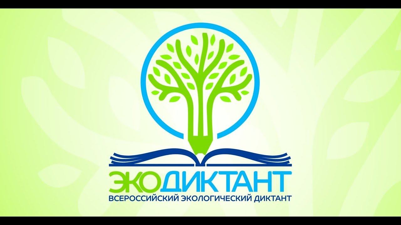 Всероссийский экологический диктант 2020 смотреть онлайн