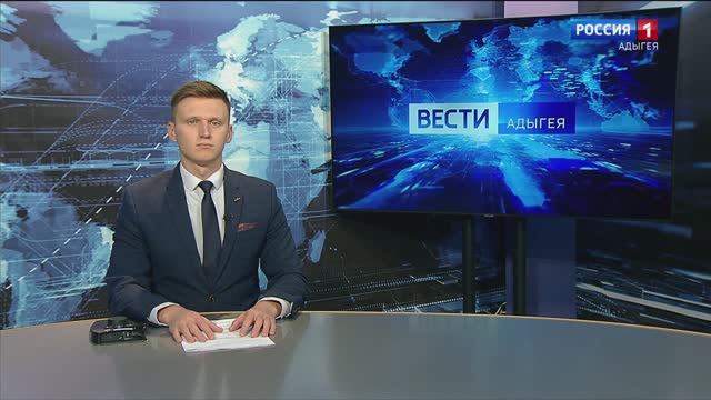 21:10 - "Вести. Адыгея" от 25.11.2024г.