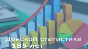 Ростовстату 185 лет