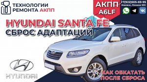 Hyundai Santa Fe сброс адаптаций после ремонта АКПП