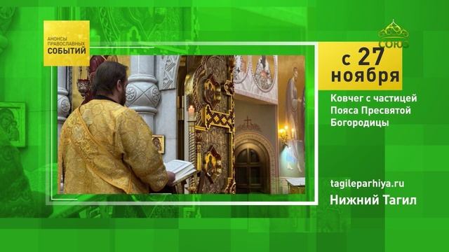 Нижний Тагил. Ковчег с частицей Пояса Пресвятой Богородицы