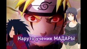 Наруто ученик Мадары 1часть. Альтернативный сюжет Наруто. Мадара отец Наруто. Наруто попал в прошло