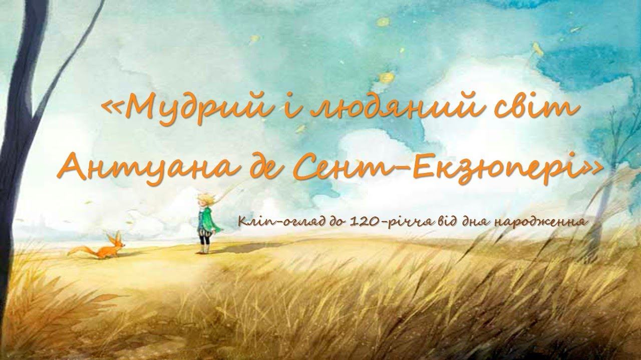 Кліп-огляд "Мудрий та людяний світ Антуана де Сент-Екзюпері"