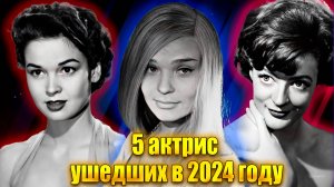 5 ЗНАМЕНИТЫХ АКТРИС, УМЕРШИХ В 2024 ГОДУ. Часть 2