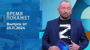 Время покажет. Часть 2. Выпуск от 25.11.2024