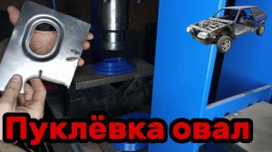 S01E128 ВАЗ-21130 Овальная пуклёвка.