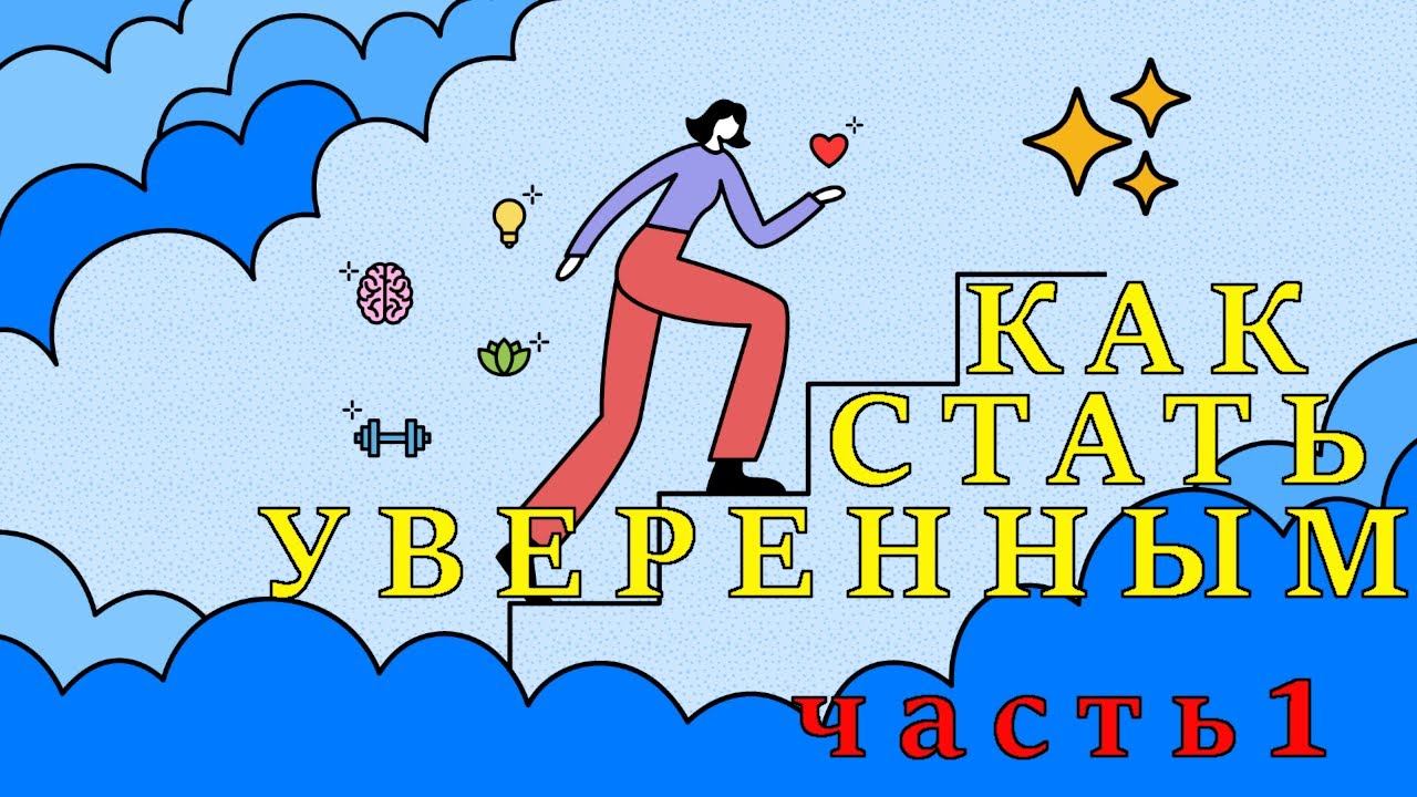Как стать уверенным в себе человеком?