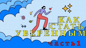 Как стать уверенным в себе человеком?