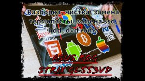 ASUS ROG STRIX GL553VD Разборка, чистка, замена термопасты, убираем перегрев, замена HDD, SSD, DVD