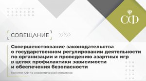 Совещание Комитета Совета Федерации по экономической политике