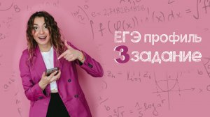 3 задание | ЕГЭ профиль