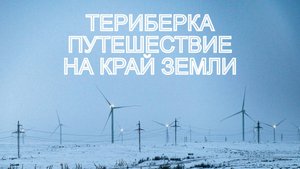 ТЕРИБЕРКА | Путешествие на край земли