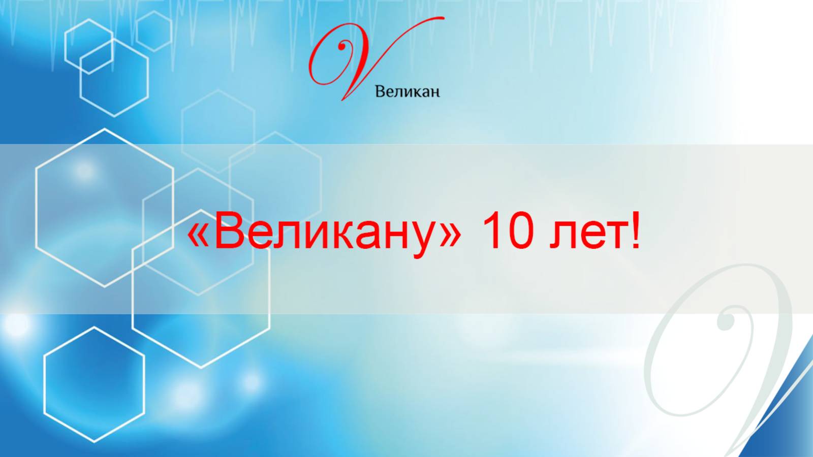 «Великан» 10 лет! Поздравления от Гриневой Е.Н.