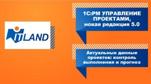 Превью вебинара «Актуальные данные проектов: контроль выполнения и прогноз в 1С:РМ, ред. 5»