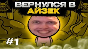 ПАПИЧ ВЕРНУЛСЯ В АЙЗЕКА ЧАСТЬ 1
