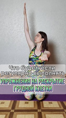 Упражнения на раскрытие грудной клетки #shorts #fitness