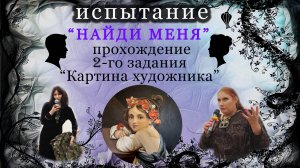 Ответы экстрасенсов на задание "Картина художника" на испытании "НАЙДИ МЕНЯ"  в клубе "Империя Х"