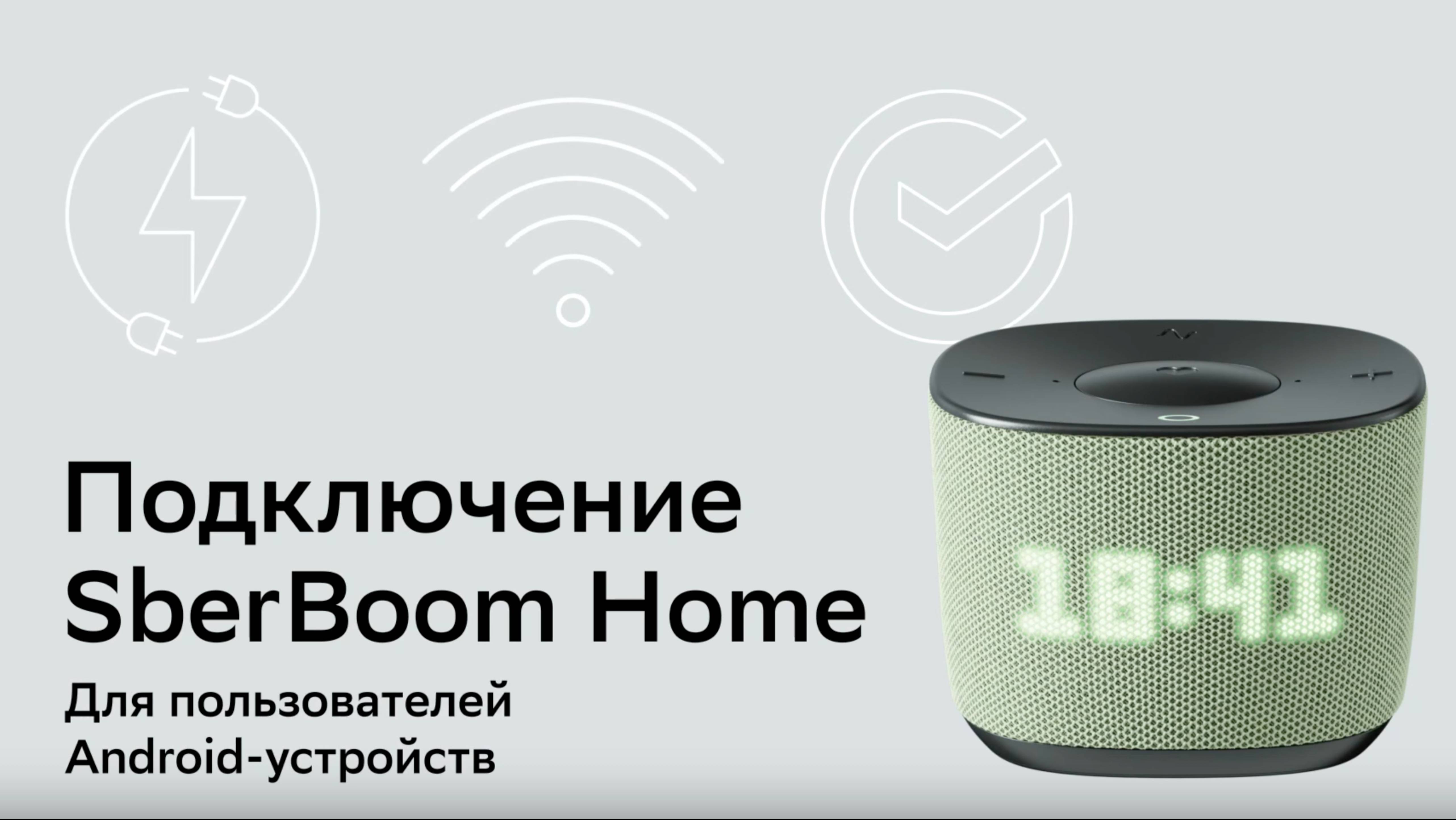 Как подключить SberBoom Home. Для владельцев Android телефонов.