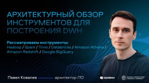 Лекция №2 в МГТУ им. Баумана: архитектурный обзор инструментов для построения DWH