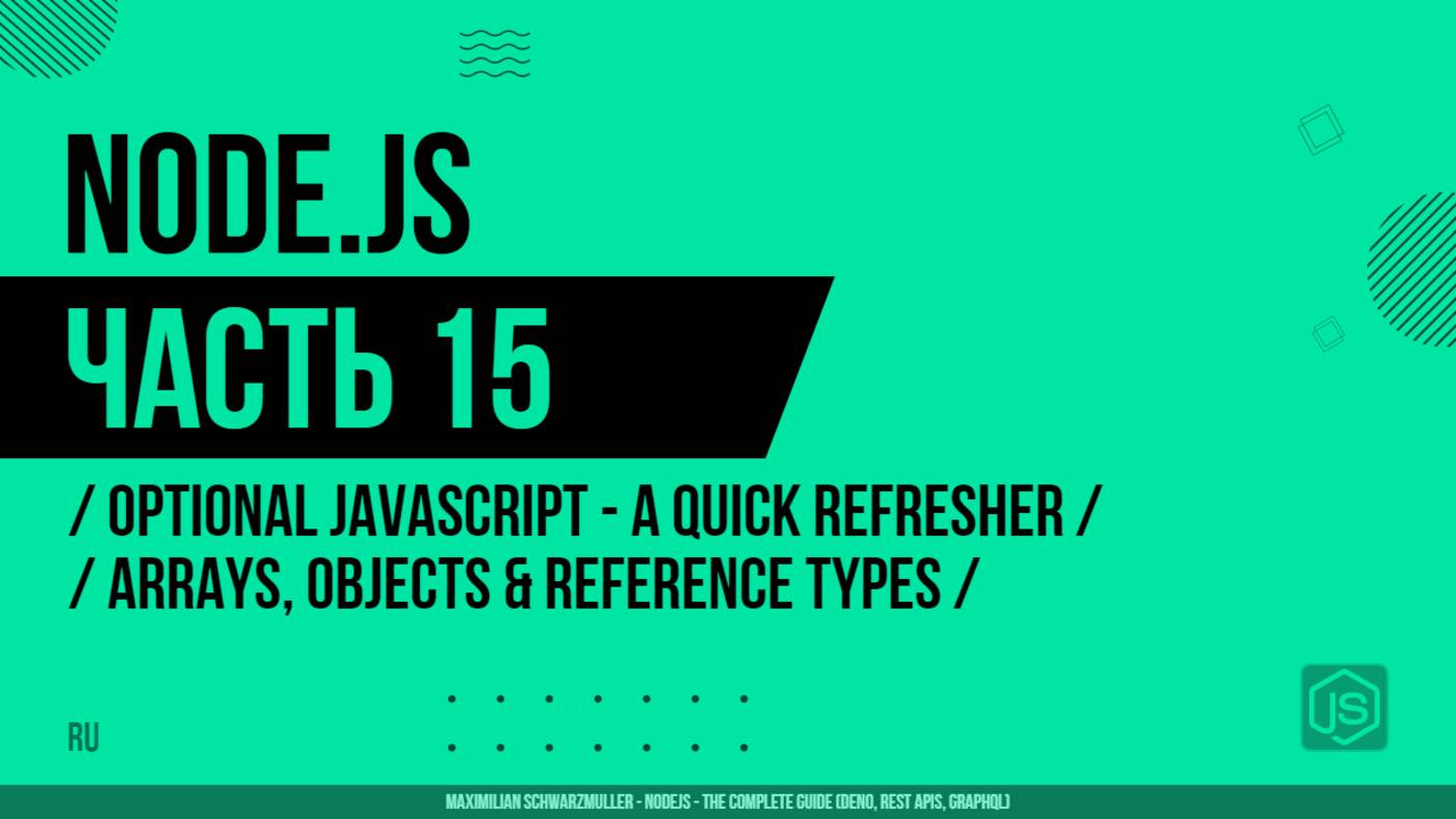 Node.js - 015 - JavaScript - Краткое повторение - Массивы, объекты и ссылочные типы