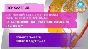 «Решение слож. клинич. вопросов в психиатрии-2024». ТЕРАПИЯ. Как правильно «спасать» клиентов? Ч.4