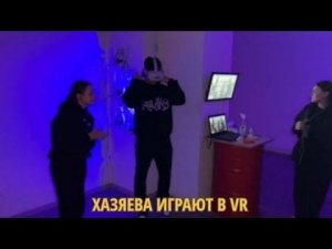ХАЗЯЕВА в VR (Кореш, Парадеевич, Плохой поц, Фрейм ТАймер)